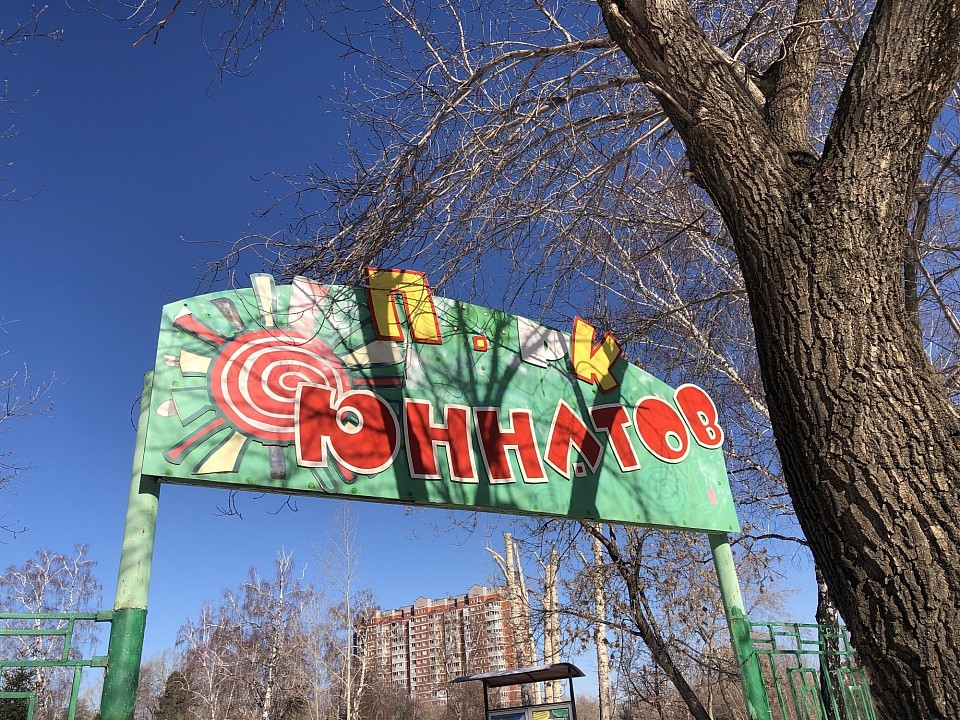 Красноярский парк юннатов. Юннат - юный натуралист. К сожалению, уже не все об этом знают.