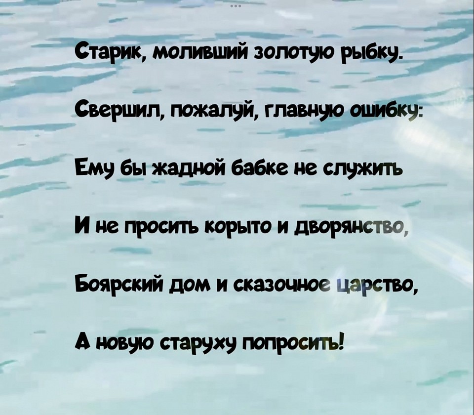 Эдуард Асадов о сказке про золотую рыбку