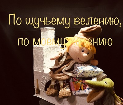 Емеля на печи