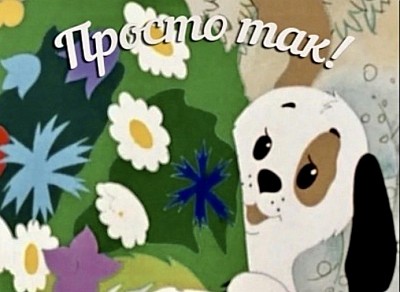 Просто так!