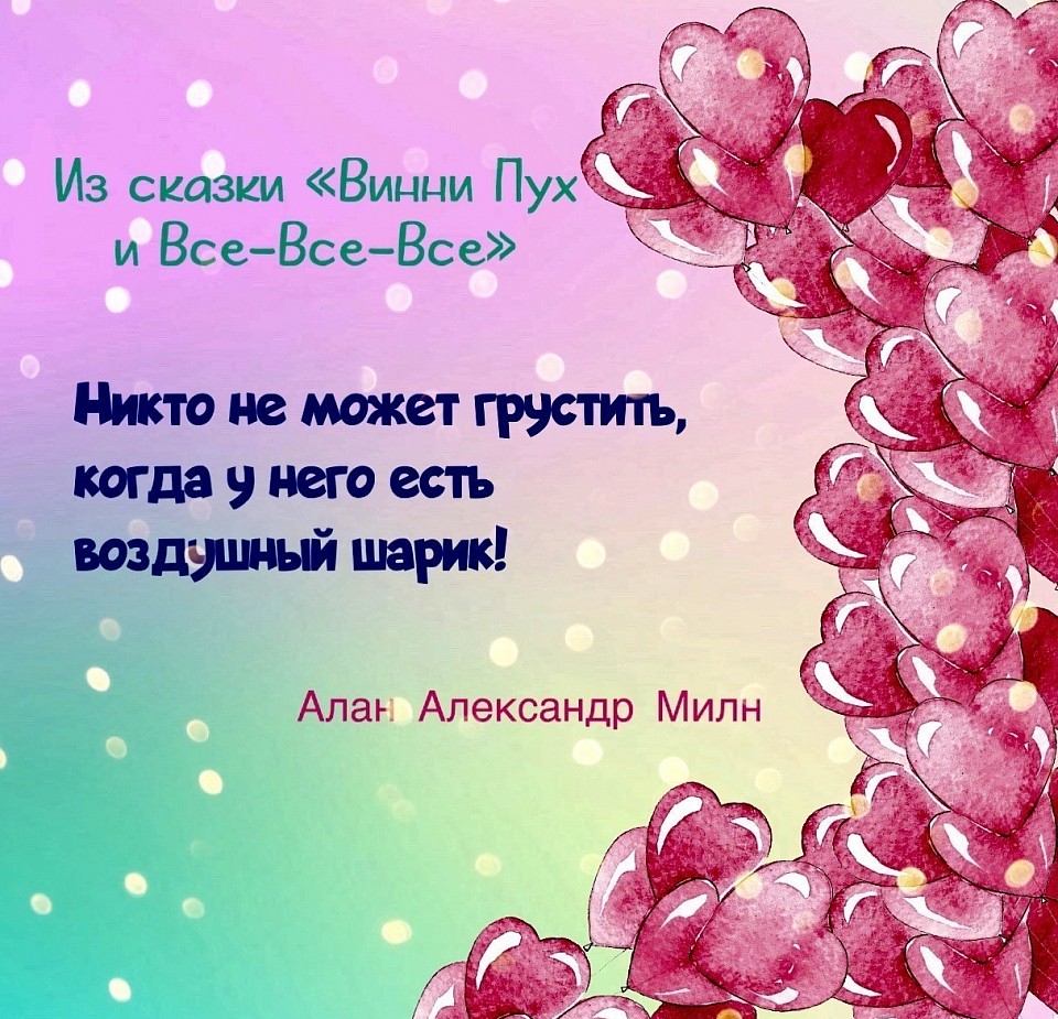 Алан Александр Милн. «Никто не может грустить, когда у него есть шарик»